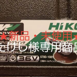 たけし様専用 【新品・未使用】ハイコーキ 36v コードレスディスクグラインダー180mm G3618DA 本体+専用ケース
