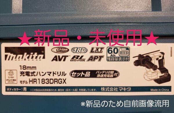 【新品・未使用】マキタ 18mm 充電式ハンマドリル HR183DZK 18v 本体・専用ケースセット