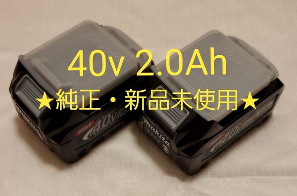 お値下げ中☆【純正・新品未使用】マキタ バッテリー BL4020 40Vmax 2.0Ah リチウムイオン 電池 2個セット