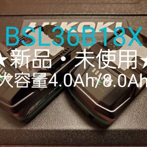 【純正・新品未使用】HiKOKI バッテリー BSL36B18X 大容量4.0Ah/8.0Ah マルチボルト 2個セット