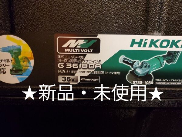 【新品・未使用】ハイコーキ 36v コードレスディスクグラインダー180mm G3618DA 本体+専用ケース