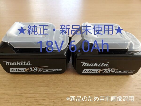 【純正・新品未使用】マキタ リチウムイオンバッテリー BL1860B 18v 6.0Ah 2個セット