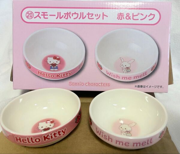 サンリオキャラクターズ当たりくじ【⑳スモールボウルセット】ハローキティ&ウィッシュミーメル