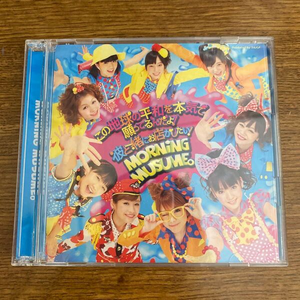 モーニング娘。 この地球の平和を本気で願ってるんだよ! 初回生産限定盤B DVD付き