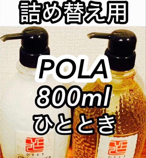 詰め替え ポーラ ひととき リフィル 800ml レフィル トリートメント リンス コンディショナー シャンプー セット ゆず