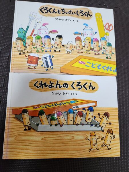 最終値下げ くれよんのくろくん なかやみわ 絵本
