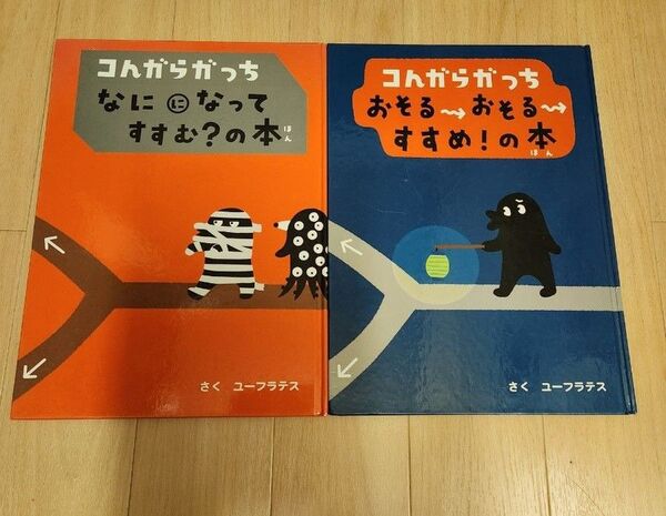 コんガらガっち ユーフラテス 絵本 セット 小学館
