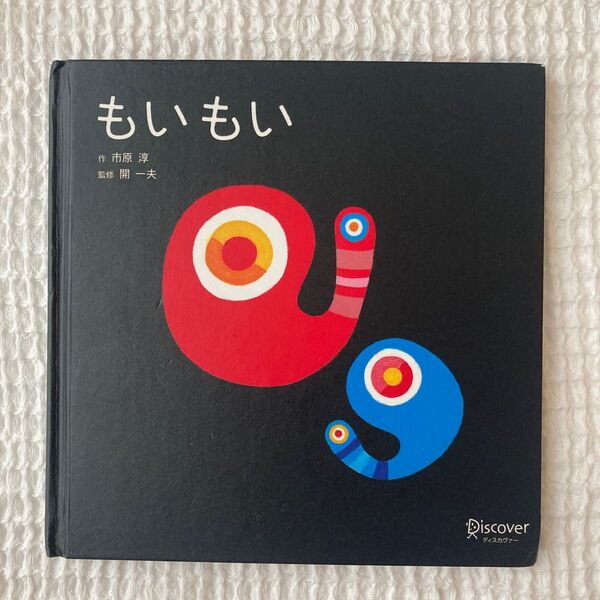 もいもい 絵本
