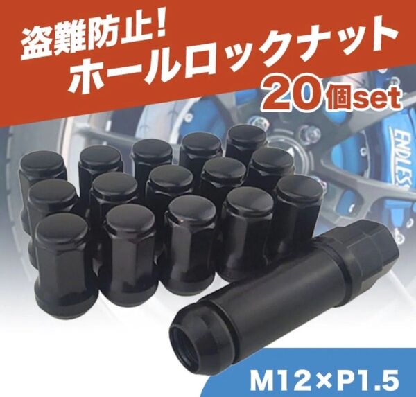 再塗装済 【ロックナット20個 盗難防止用 7角 アダプター付き】 M12 P1.5 スチールナット アダプター装着は問題なし