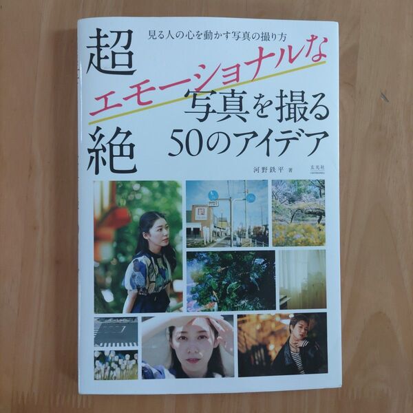 『超絶エモーショナルな写真を撮る50のアイデア』