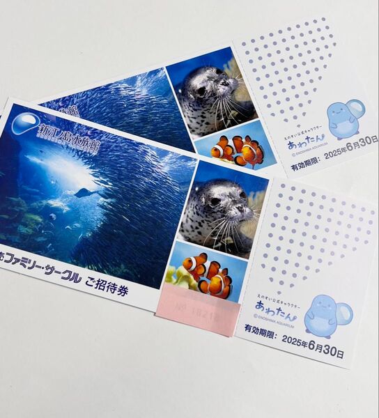2名様分 新江ノ島水族館 入館ご招待券 有効期限2025.6.30. ペアチケット 入園無料券 入園券 招待