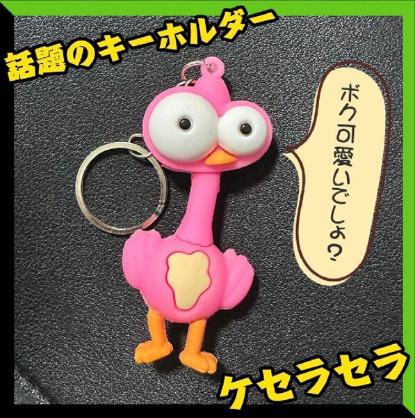 ミセスグリーンアップル ケセラセラ キーホルダー Mrs.GREENAPPLE MVに出てくるダチョウ ミセスグリーンアップル