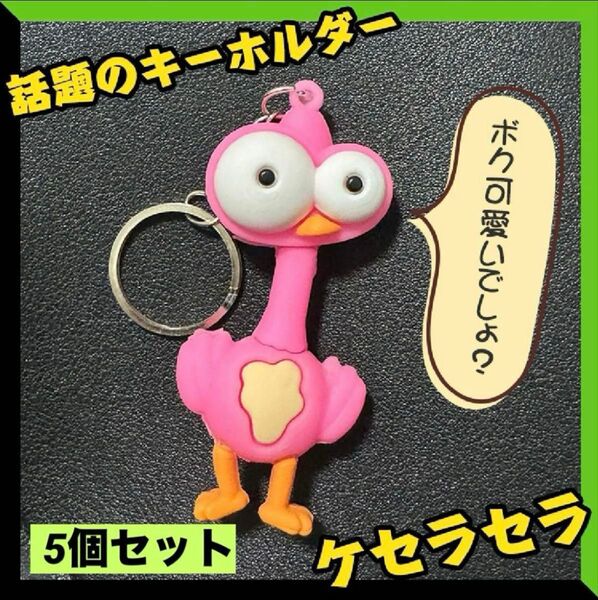 ミセスグリーンアップル ケセラセラ キーホルダー 5個セット Mrs.GREENAPPLE MVに出てくるダチョウ ミセス