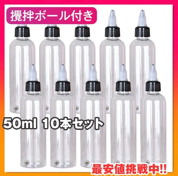 ボトル★50ml 10個★ニードルスポイト 攪拌ボール付 ペイントボトル ドロッパーボトル ペイントボトル ガンプラ 透明 塗料