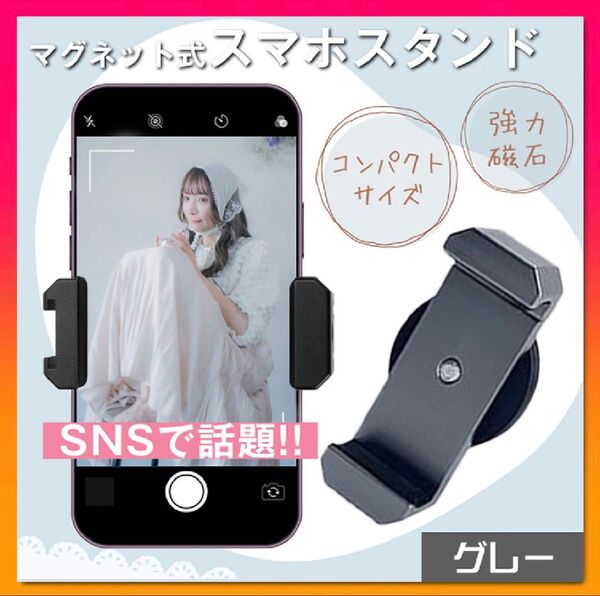 スマホホルダー 超強力マグネット マグピク 類似品 自撮り 携帯スタンド グレー