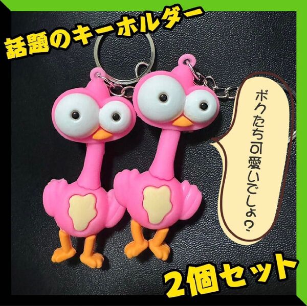 ミセス ケセラセラ キーホルダー 2個Mrs.GREENAPPLE MVに出てくるダチョウ ミセスグリーンアップル