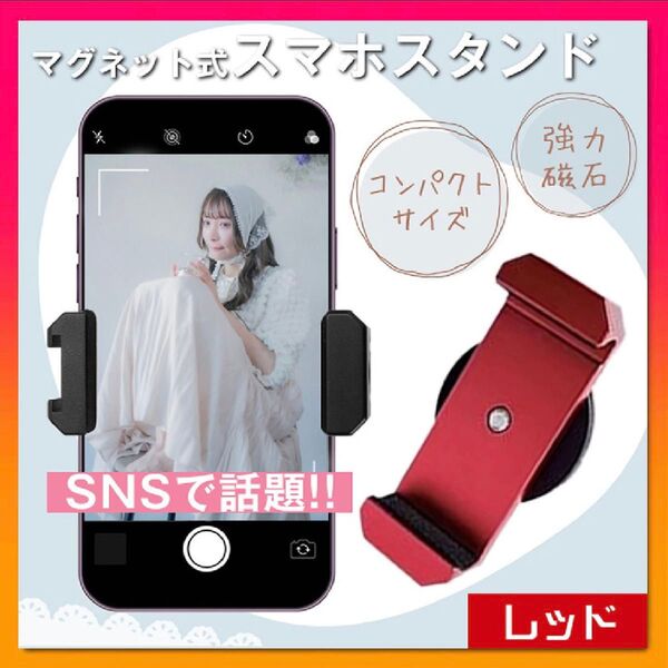 スマホホルダー 超強力マグネット マグピク 類似品 自撮り 携帯スタンド iPhone対応 多機能 レッド