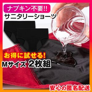 吸水ショーツ M 2枚組 黒 サニタリーショーツ 尿漏れ防止 ナプキン不要 防災グッズ 生理用品 下着