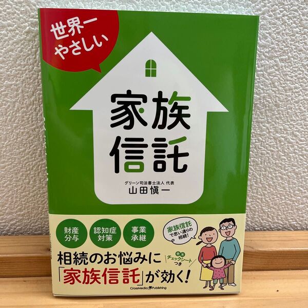 「世界一やさしい家族信託」山田愼一定価: ¥ 1480#山田愼一 #本 #社会/経営