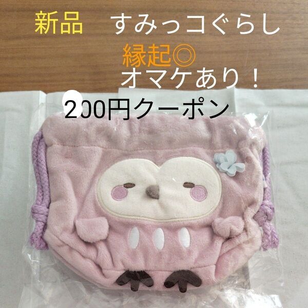 新品 未使用 すみっコぐらし みんなでことりっコ ぬいぐるみミニ巾着 ふくろう CA26302 San-X 縁起物 開運 ポーチ