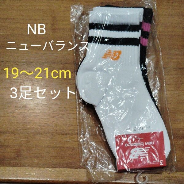new balance ニューバランス 靴下 19~21cm 3足セット NB キッズ スニーカーソックス