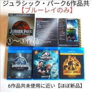 ジュラシック・ワールド新たなる支配者/ジュラシック・パーク6作品共【ブルーレイのみ】6作品共未使用に近い【ほぼ新品】