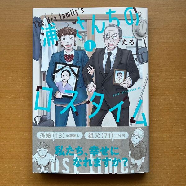 浦さんちのロスタイム 1