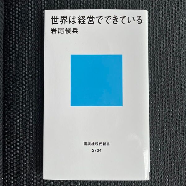 世界は経営でできている (講談社現代新書 2734) 岩尾俊兵/著