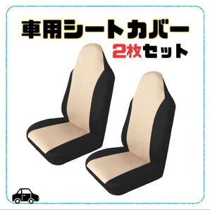 車用シートカバー 2枚セット 黒 ベージュ シートカバー 軽自動車 汚れ防止 車 一体型 ヘッドレスト