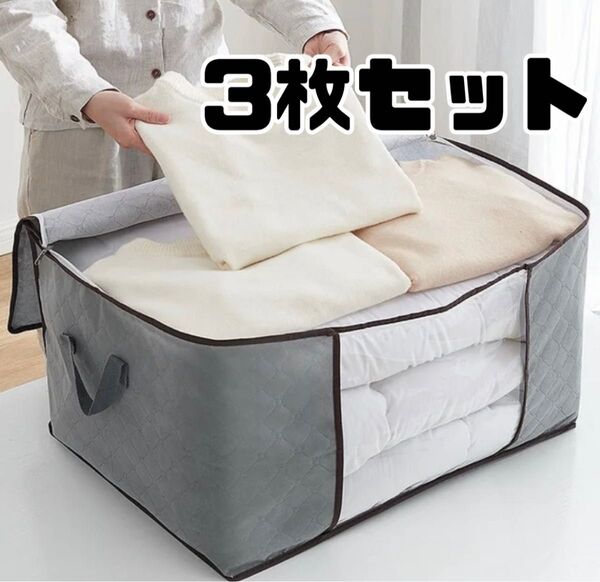 お得! グレー 3枚セット 衣装収納 収納袋 布団 衣替え 収納ボックス 不織布