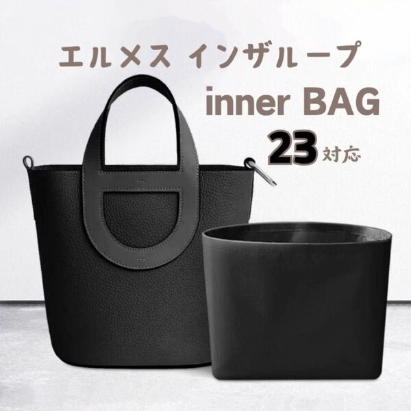 バッグインバッグ ブラック エルメスインザループ 23 インナーバッグ 収納 黒 ハンドバッグ