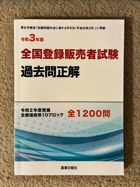 全国登録販売者試験過去問正解 令和3年版 薬事日報社