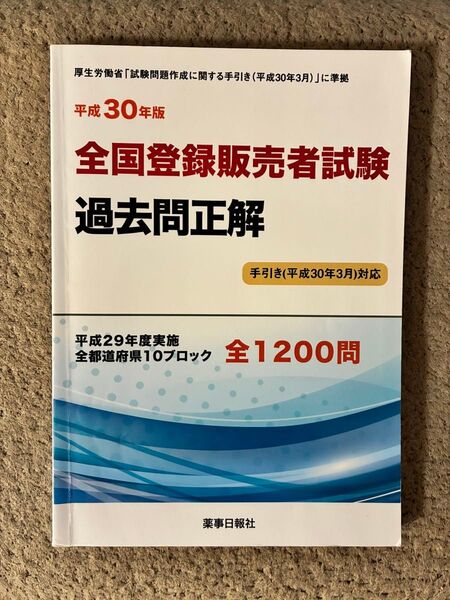 全国登録販売者試験過去問正解 平成30年版