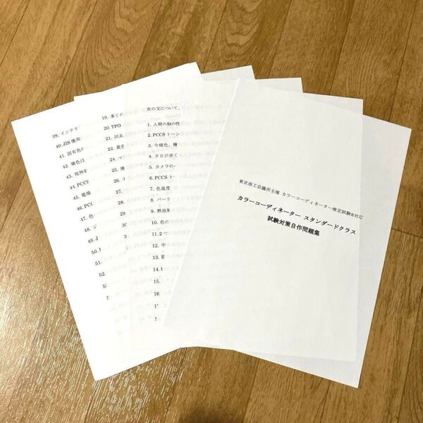 カラーコーディネーター スタンダードクラス 試験対策自作問題集