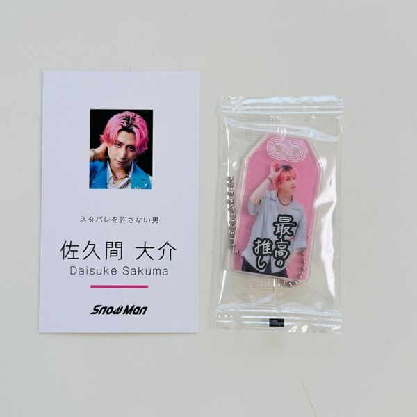 SnowMan CD特典 名刺・お守りキーホルダー佐久間大介