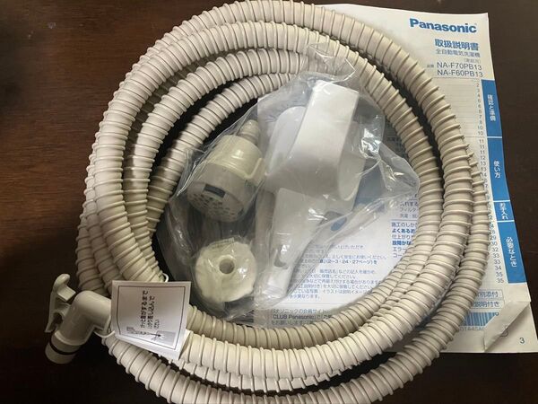未使用新品 Panasonic純正 風呂水ホース4m、風呂水フィルター他
