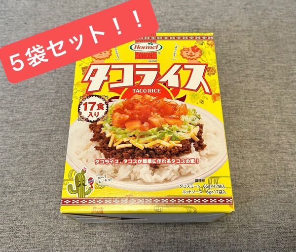 簡単本格タコライス!Hormel タコスミート&ホットソース 5袋
