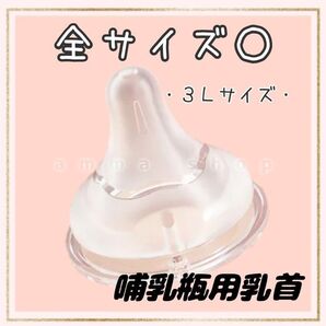 ピジョン 母乳実感 乳首 互換品 3Lサイズ3個