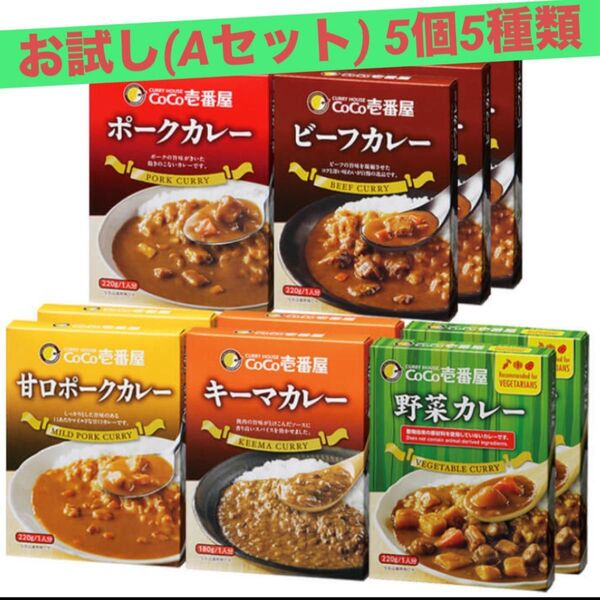 レトルトカレーCoCo壱番屋カレー 5食 ポークカレー ビーフカレー 甘口ポークカレー キーマカレー 野菜カレー