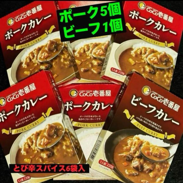 レトルトカレー CoCo壱番屋 ポークカレー5食ビーフカレー1食