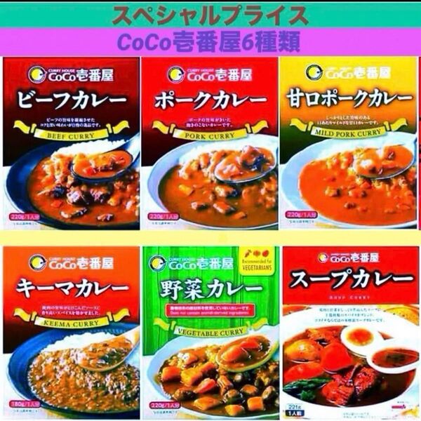 レトルトカレー CoCo壱番屋カレー 6種類6食