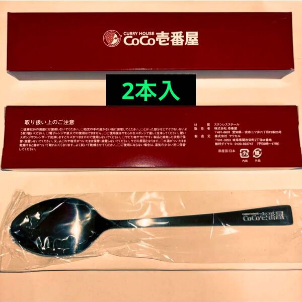 CoCo壱番屋 オリジナルスプーン2箱セット