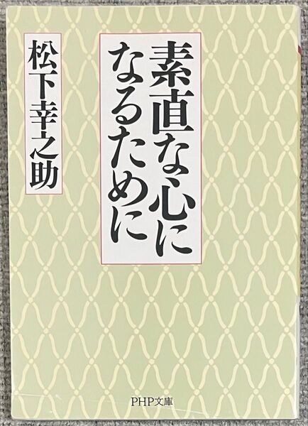素直な心になるために (PHP文庫) 松下幸之助/著