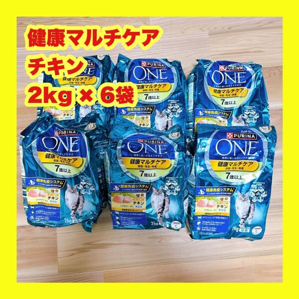 ピュリナワン 健康マルチケア7歳以上 チキン 2kg×6個