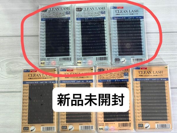 【Cカール3点セット】新品未開封 松風 クリーンラッシュセーブル まつ毛エクステ アイラッシュ