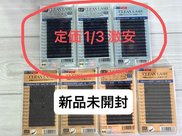 【Cカール3点セット】新品未開封 松風 クリーンラッシュセーブル まつ毛エクステ アイラッシュ
