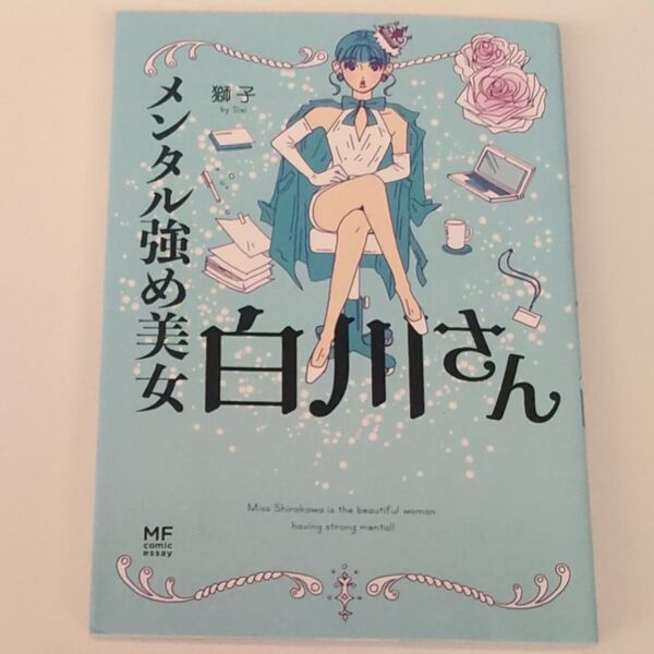 メンタル強め美女白川さん (MF comic essay) 獅子/著