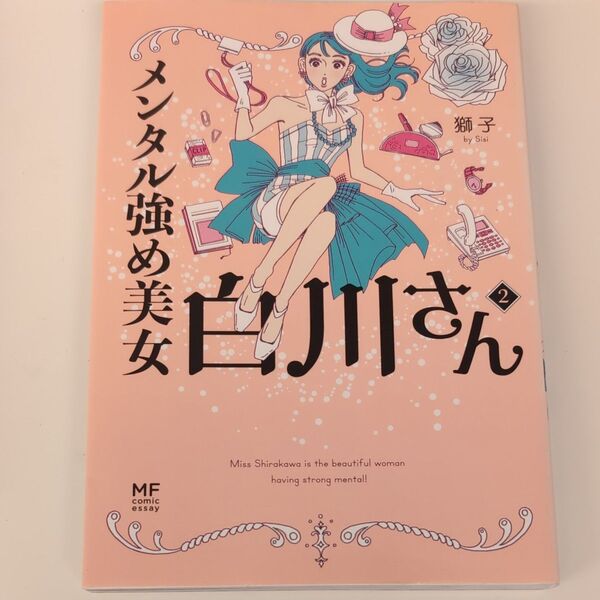 メンタル強め美女白川さん 2 (MF comic essay) 獅子/著