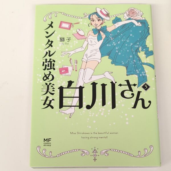 メンタル強め美女白川さん 3 (MF comic essay) 獅子/著
