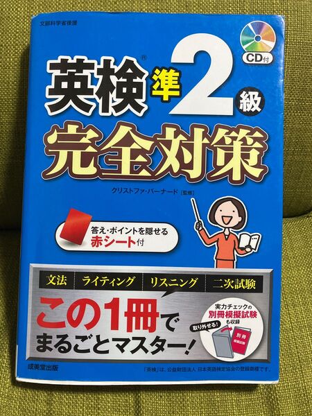 英検準2級完全対策 CD付